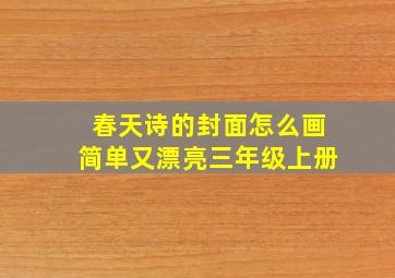 春天诗的封面怎么画简单又漂亮三年级上册