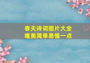 春天诗词图片大全唯美简单易懂一点