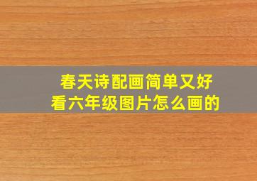 春天诗配画简单又好看六年级图片怎么画的