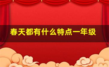 春天都有什么特点一年级