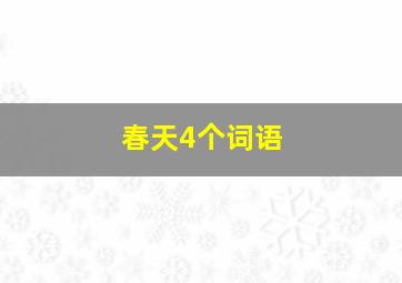 春天4个词语