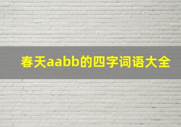 春天aabb的四字词语大全