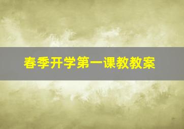 春季开学第一课教教案