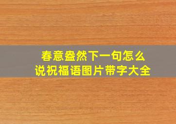 春意盎然下一句怎么说祝福语图片带字大全