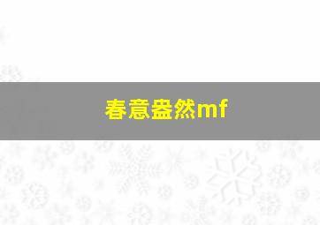 春意盎然mf