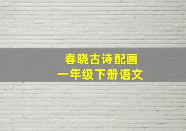 春晓古诗配画一年级下册语文