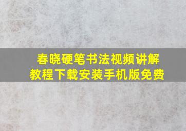 春晓硬笔书法视频讲解教程下载安装手机版免费