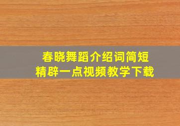 春晓舞蹈介绍词简短精辟一点视频教学下载