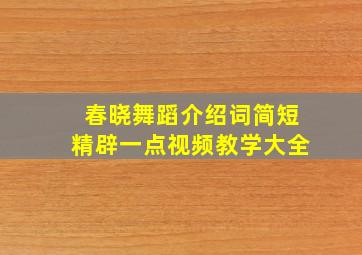 春晓舞蹈介绍词简短精辟一点视频教学大全