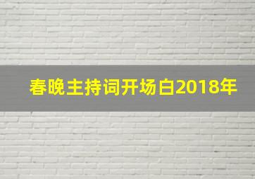 春晚主持词开场白2018年