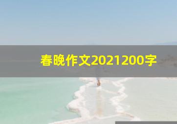 春晚作文2021200字