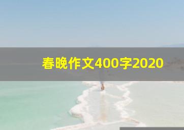 春晚作文400字2020