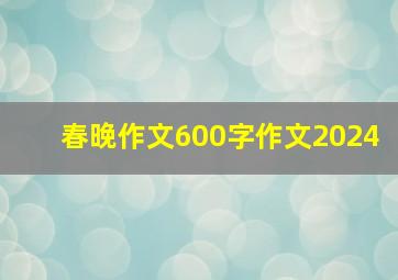 春晚作文600字作文2024