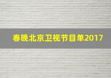 春晚北京卫视节目单2017