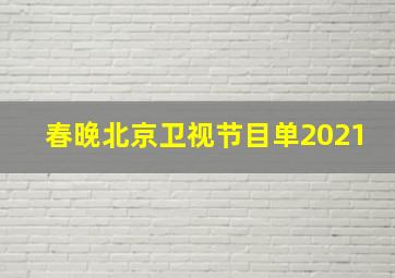 春晚北京卫视节目单2021