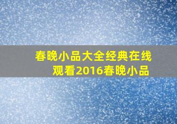 春晚小品大全经典在线观看2016春晚小品