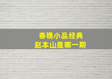 春晚小品经典赵本山是哪一期