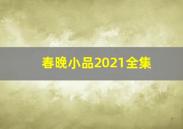 春晚小品2021全集