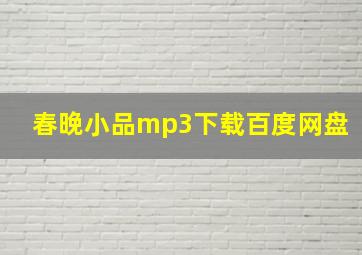 春晚小品mp3下载百度网盘