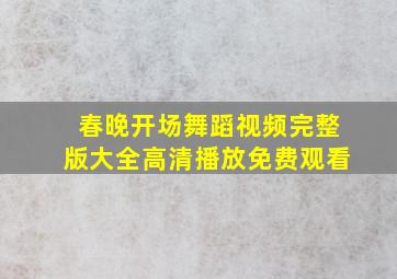 春晚开场舞蹈视频完整版大全高清播放免费观看