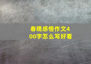 春晚感悟作文400字怎么写好看