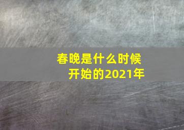 春晚是什么时候开始的2021年