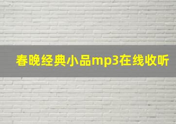 春晚经典小品mp3在线收听