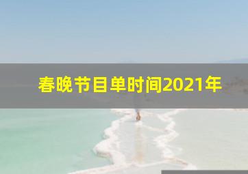 春晚节目单时间2021年