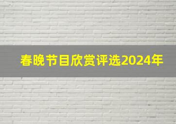 春晚节目欣赏评选2024年