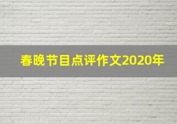 春晚节目点评作文2020年