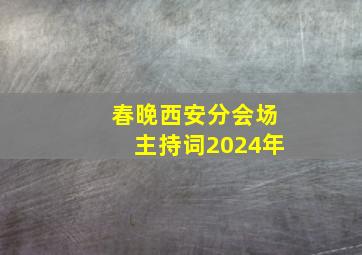 春晚西安分会场主持词2024年