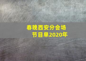 春晚西安分会场节目单2020年