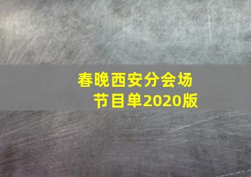 春晚西安分会场节目单2020版