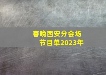 春晚西安分会场节目单2023年