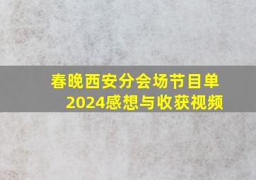 春晚西安分会场节目单2024感想与收获视频