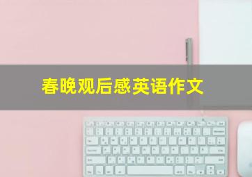 春晚观后感英语作文