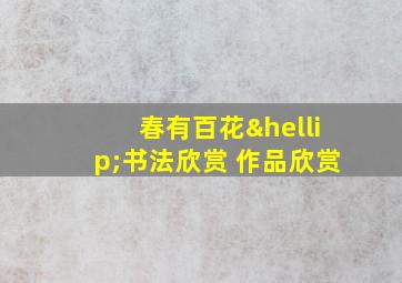 春有百花…书法欣赏 作品欣赏