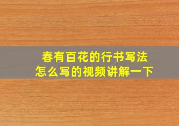 春有百花的行书写法怎么写的视频讲解一下