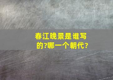 春江晚景是谁写的?哪一个朝代?