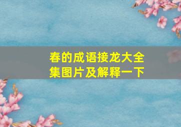 春的成语接龙大全集图片及解释一下