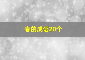 春的成语20个