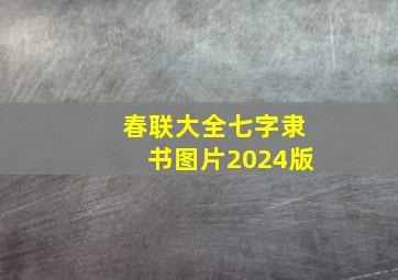 春联大全七字隶书图片2024版