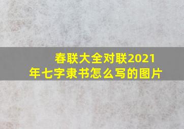 春联大全对联2021年七字隶书怎么写的图片