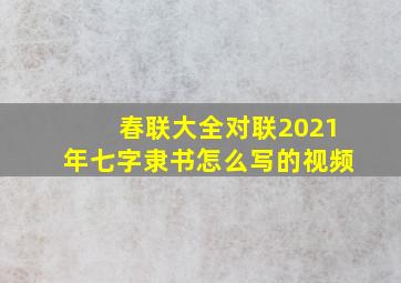 春联大全对联2021年七字隶书怎么写的视频