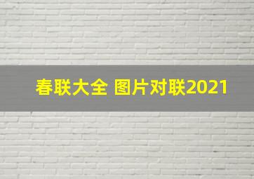 春联大全 图片对联2021