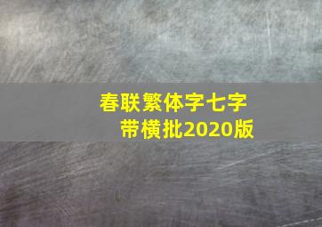 春联繁体字七字带横批2020版