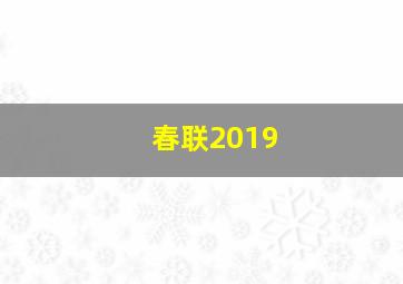 春联2019