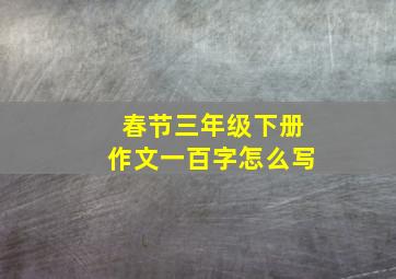 春节三年级下册作文一百字怎么写