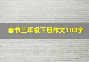 春节三年级下册作文100字