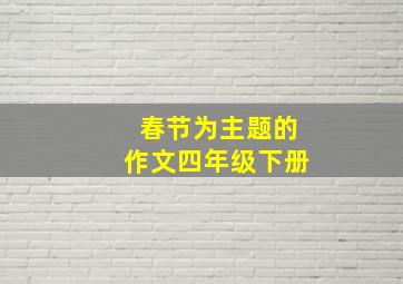 春节为主题的作文四年级下册